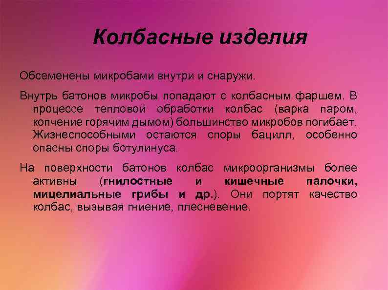 Колбасные изделия Обсеменены микробами внутри и снаружи. Внутрь батонов микробы попадают с колбасным фаршем.