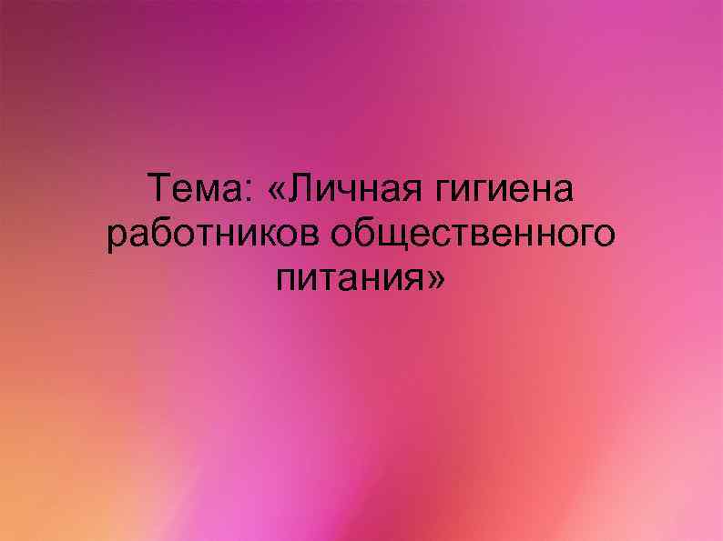 Тема: «Личная гигиена работников общественного питания» 