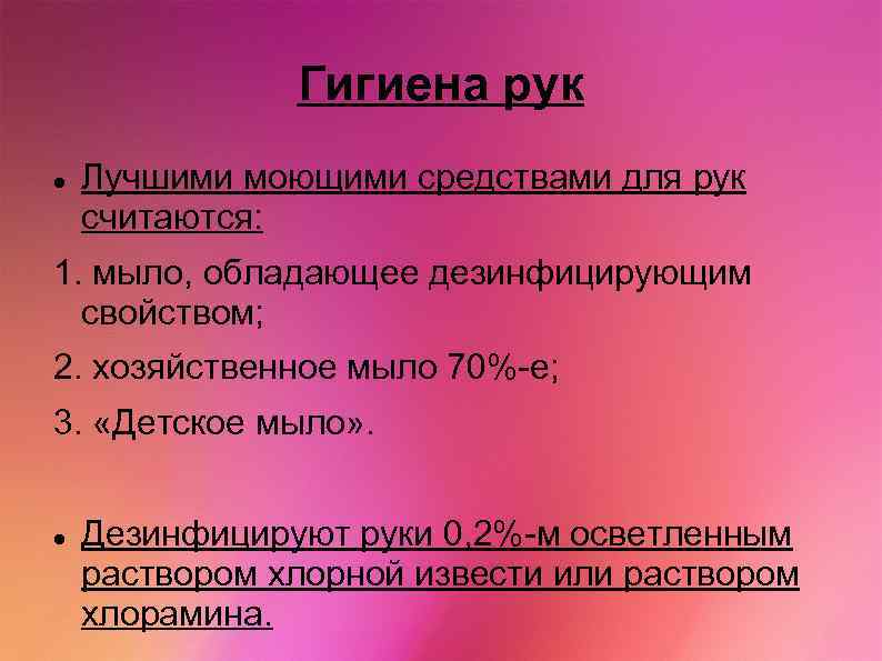 Гигиена рук Лучшими моющими средствами для рук считаются: 1. мыло, обладающее дезинфицирующим свойством; 2.
