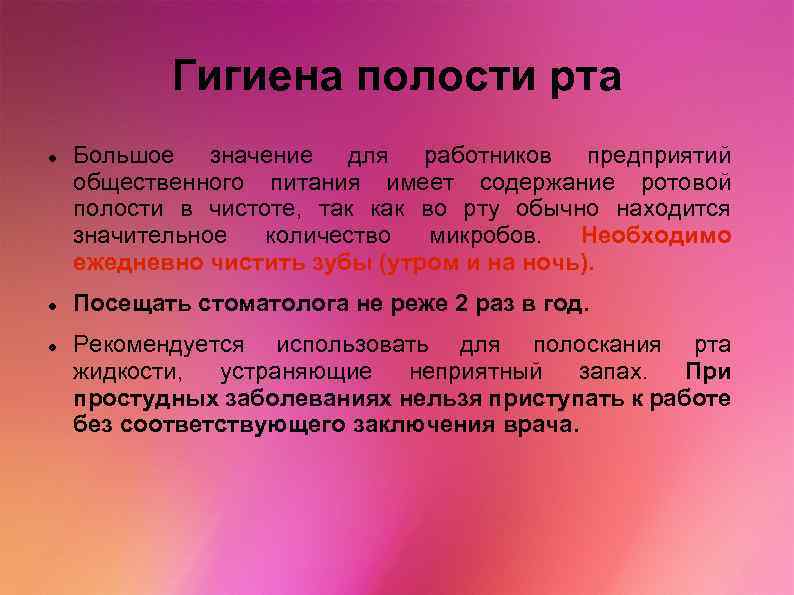 Гигиена полости рта Большое значение для работников предприятий общественного питания имеет содержание ротовой полости