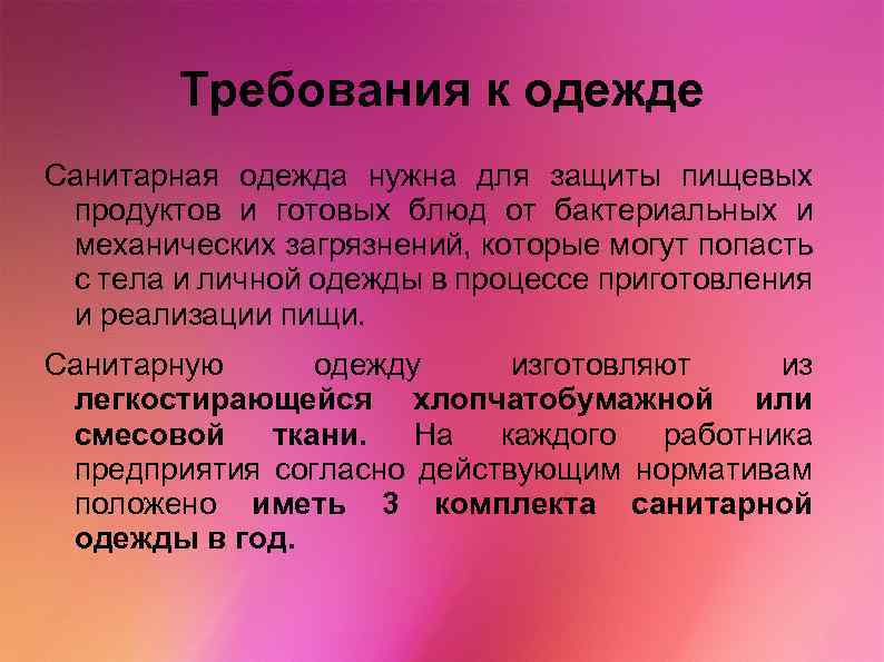 Одежда санитарные правила