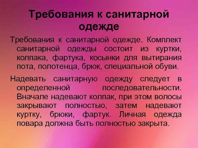 Требования к санитарной одежде. Комплект санитарной одежды состоит из куртки, колпака, фартука, косынки для