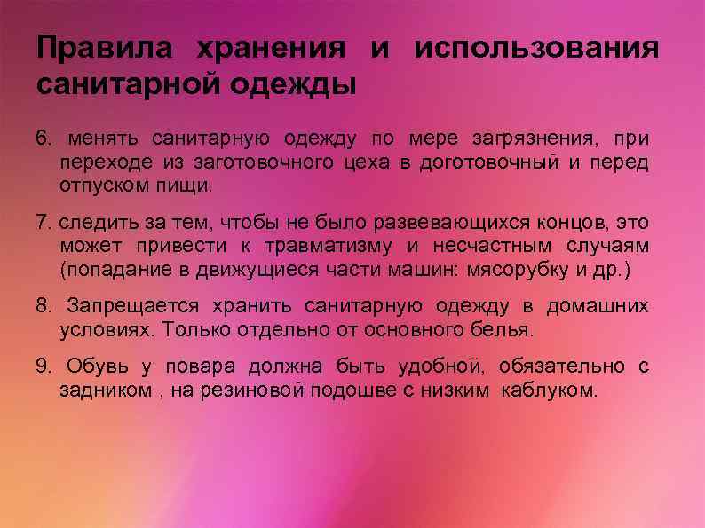 Правила хранения и использования санитарной одежды 6. менять санитарную одежду по мере загрязнения, при
