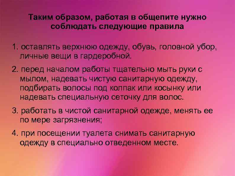 Таким образом, работая в общепите нужно соблюдать следующие правила 1. оставлять верхнюю одежду, обувь,
