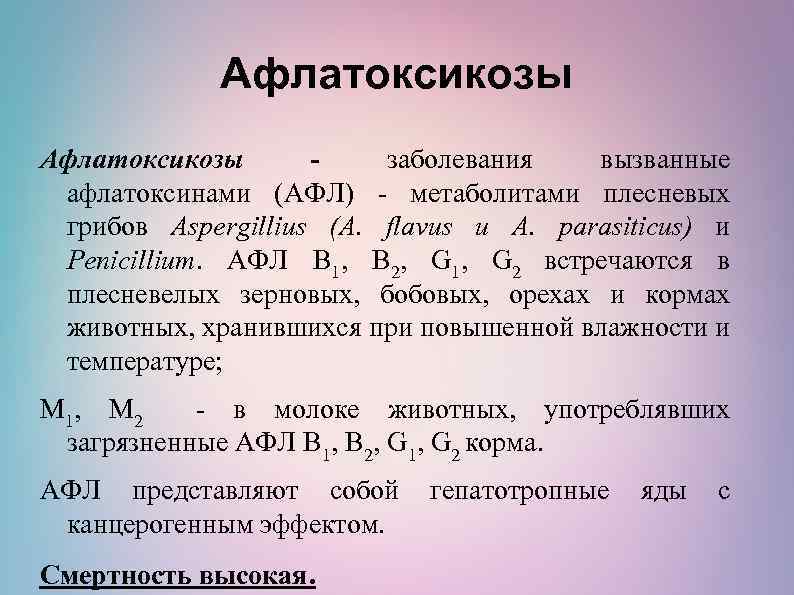 Афлатоксикозы заболевания вызванные афлатоксинами (АФЛ) - метаболитами плесневых грибов Aspergillius (А. flavus и А.