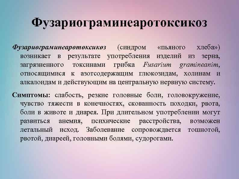 Фузариограминеаротоксикоз (синдром «пьяного хлеба» ) возникает в результате употребления изделий из зерна, загрязненного токсинами