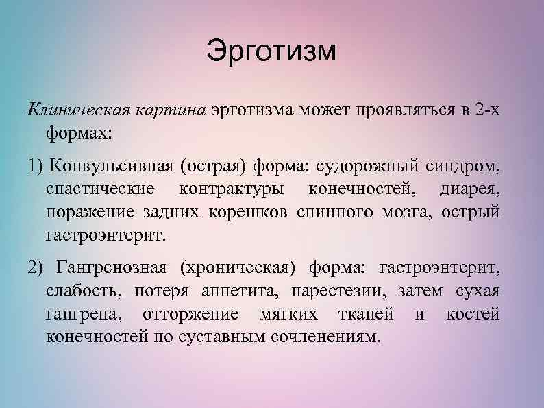 Эрготизм Клиническая картина эрготизма может проявляться в 2 -х формах: 1) Конвульсивная (острая) форма: