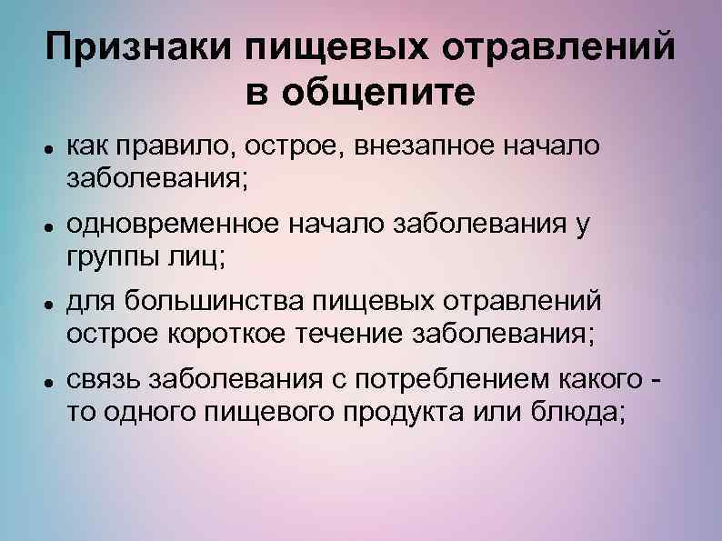 Признаки пищевых отравлений в общепите как правило, острое, внезапное начало заболевания; одновременное начало заболевания