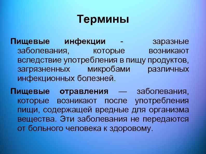 Термины Пищевые инфекции - заразные заболевания, которые возникают вследствие употребления в пищу продуктов, загрязненных