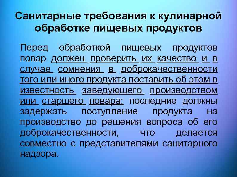 Санитарные требования к кулинарной обработке пищевых продуктов Перед обработкой пищевых продуктов повар должен проверить