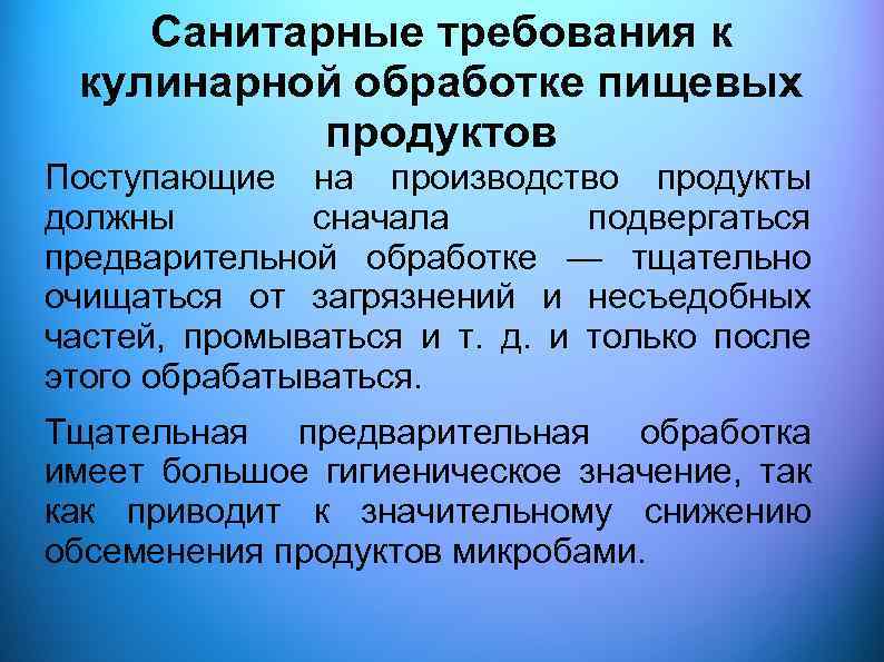 Санитарные требования к кулинарной обработке пищевых продуктов Поступающие на производство продукты должны сначала подвергаться
