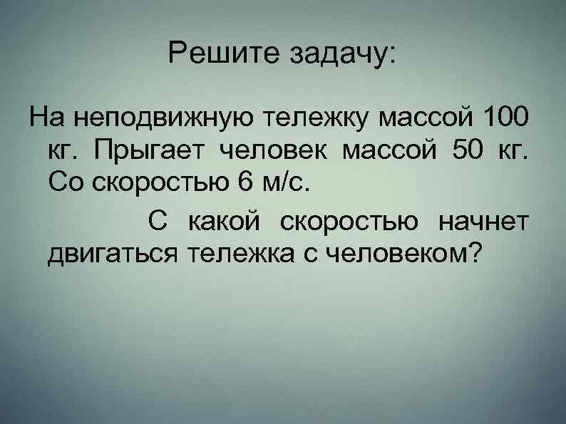 Тележку массой 3 кг движущуюся по гладкому горизонтальному столу толкают