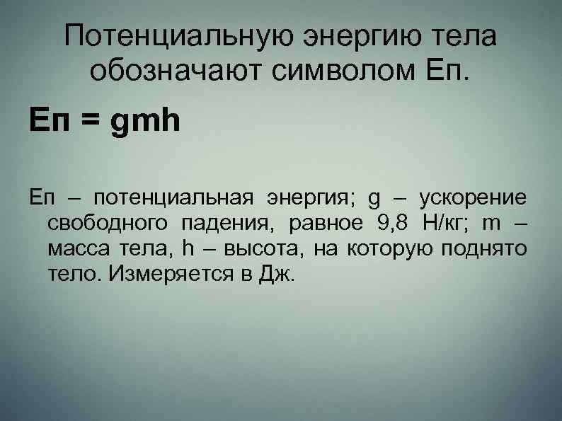 Потенциальную энергию тела обозначают символом Eп. Eп = gmh Eп – потенциальная энергия; g