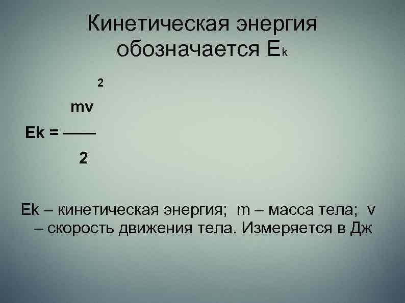 Кинетическая энергия обозначается Ek 2 mv Ek = —— 2 Ek – кинетическая энергия;