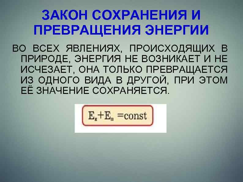 ЗАКОН СОХРАНЕНИЯ И ПРЕВРАЩЕНИЯ ЭНЕРГИИ ВО ВСЕХ ЯВЛЕНИЯХ, ПРОИСХОДЯЩИХ В ПРИРОДЕ, ЭНЕРГИЯ НЕ ВОЗНИКАЕТ