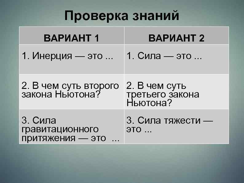 Проверка знаний ВАРИАНТ 1 1. Инерция — это. . . ВАРИАНТ 2 1. Сила