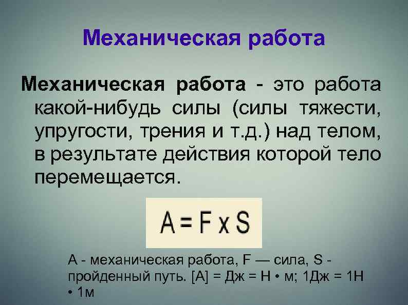 Механическая работа Mеханическая работа - это работа какой-нибудь силы (силы тяжести, упругости, трения и
