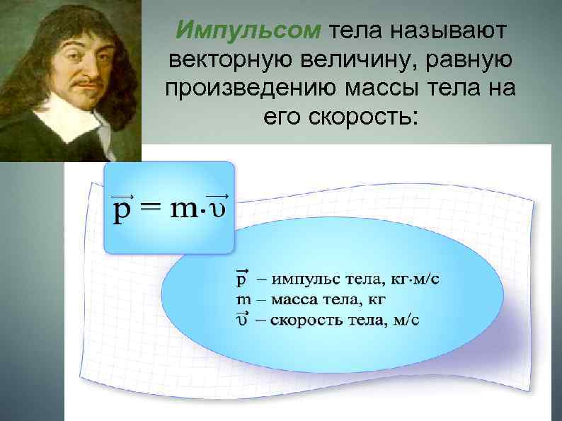 Импульсом тела называют векторную величину, равную произведению массы тела на его скорость: 