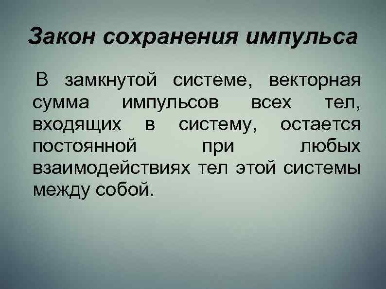 Закон сохранения импульса В замкнутой системе, векторная сумма импульсов всех тел, входящих в систему,