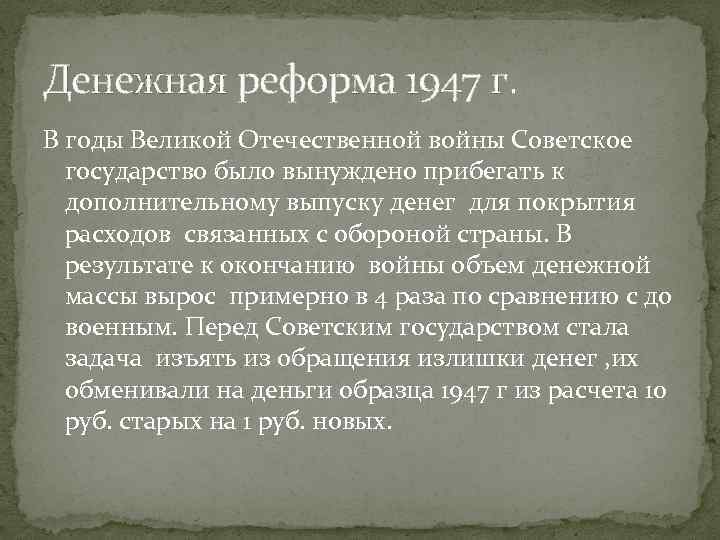 Денежная реформа 1947 г. В годы Великой Отечественной войны Советское государство было вынуждено прибегать