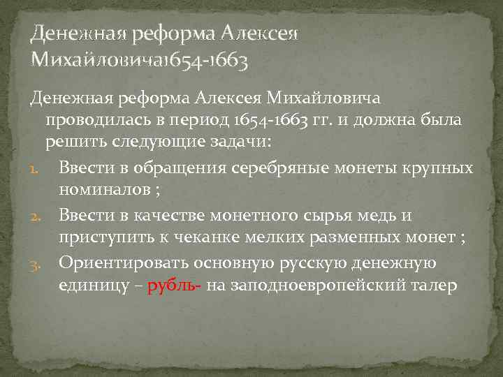 Денежная реформа Алексея Михайловича 1654 -1663 Денежная реформа Алексея Михайловича проводилась в период 1654