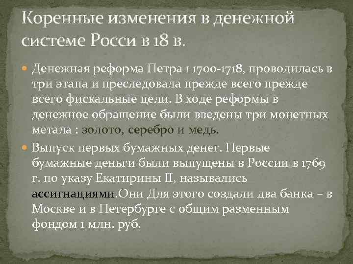 Коренные изменения в денежной системе Росси в 18 в. Денежная реформа Петра 1 1700