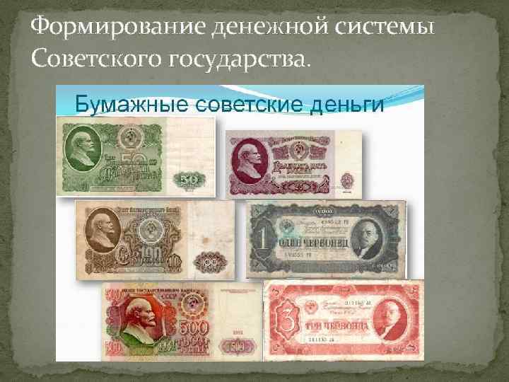 Формирование денежной системы Советского государства. 