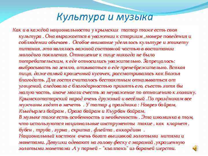Культура и музыка Как и в каждой национальности у крымских татар тоже есть своя
