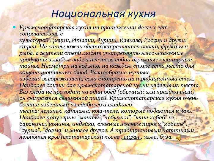 Национальная кухня крымских татар презентация