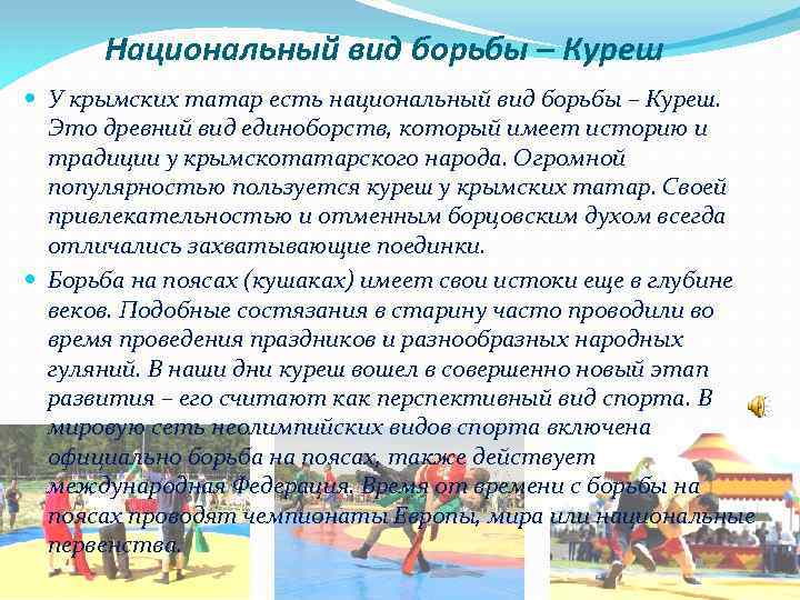 Национальный вид борьбы – Куреш У крымских татар есть национальный вид борьбы – Куреш.