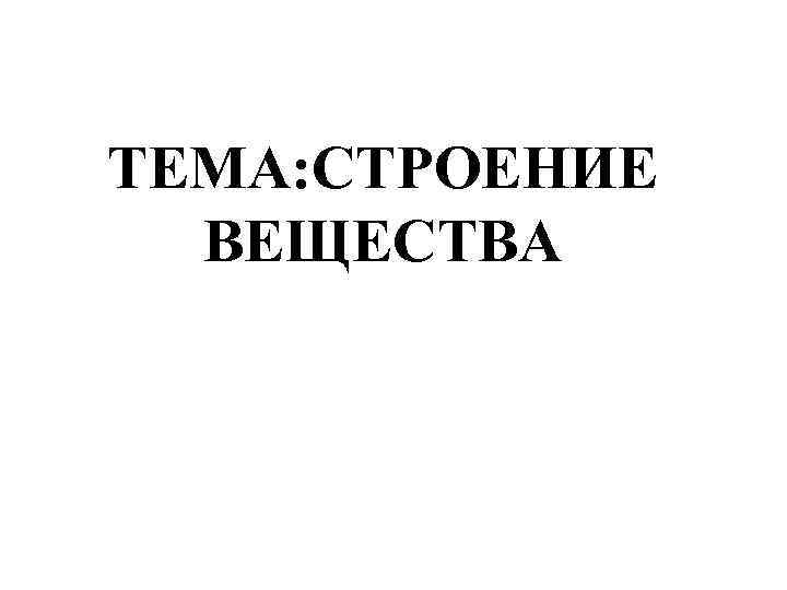 ТЕМА: СТРОЕНИЕ ВЕЩЕСТВА Полимеры 
