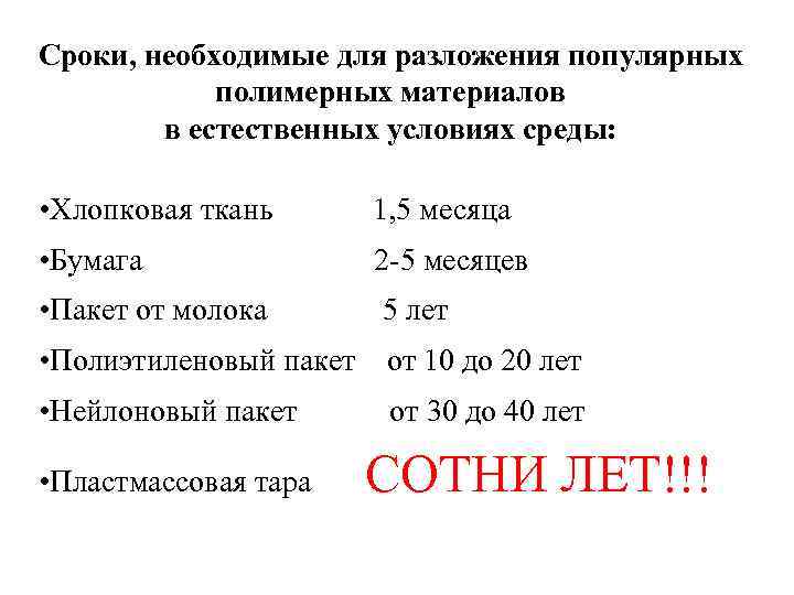 Сроки, необходимые для разложения популярных полимерных материалов в естественных условиях среды: • Хлопковая ткань