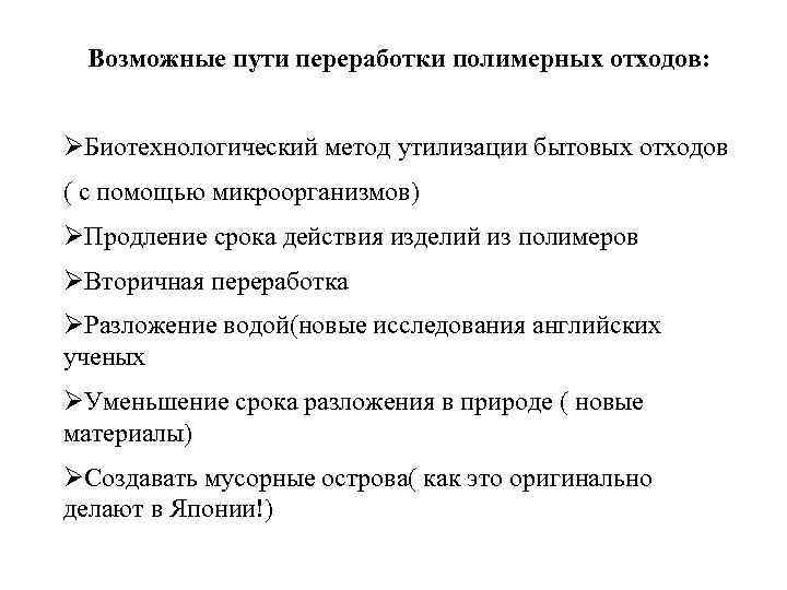 Возможные пути переработки полимерных отходов: ØБиотехнологический метод утилизации бытовых отходов ( с помощью микроорганизмов)