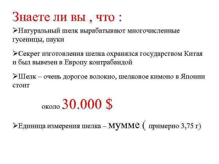 Знаете ли вы , что : ØНатуральный шелк вырабатывают многочисленные гусеницы, пауки ØСекрет изготовления