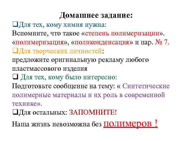Домашнее задание: q. Для тех, кому химия нужна: Вспомните, что такое «степень полимеризации» .