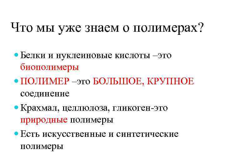 Что мы уже знаем о полимерах? Белки и нуклеиновые кислоты –это биополимеры ПОЛИМЕР –это
