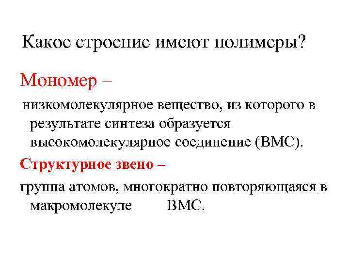 Какое строение имеют полимеры? Мономер – низкомолекулярное вещество, из которого в результате синтеза образуется