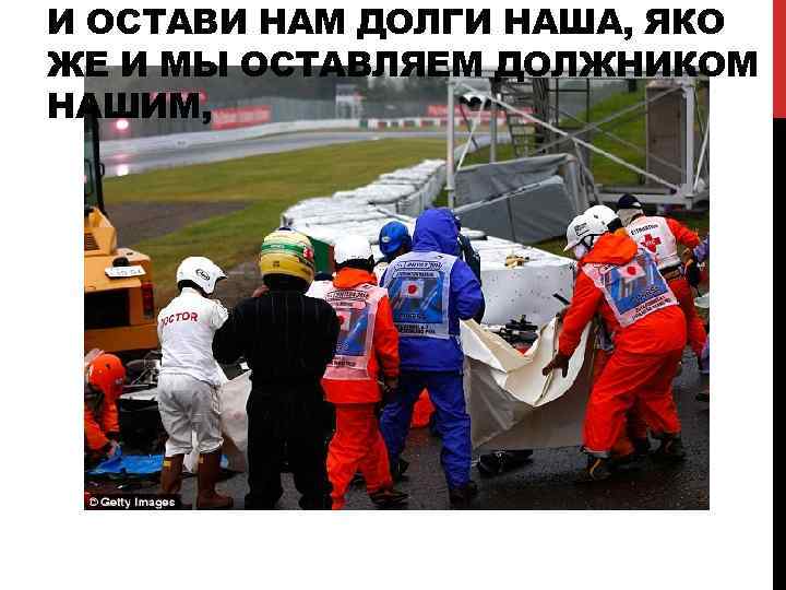 И ОСТАВИ НАМ ДОЛГИ НАША, ЯКО ЖЕ И МЫ ОСТАВЛЯЕМ ДОЛЖНИКОМ НАШИМ, 