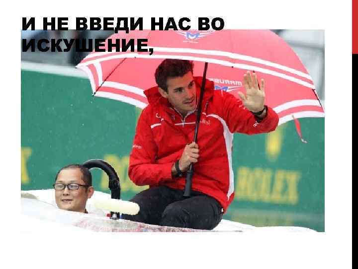 И НЕ ВВЕДИ НАС ВО ИСКУШЕНИЕ, 