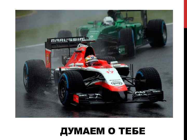 ДУМАЕМ О ТЕБЕ 