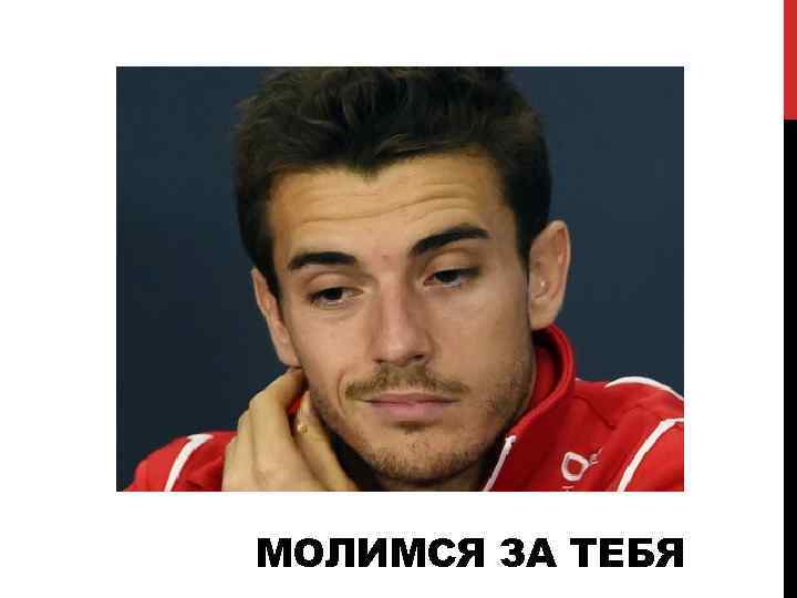 МОЛИМСЯ ЗА ТЕБЯ 