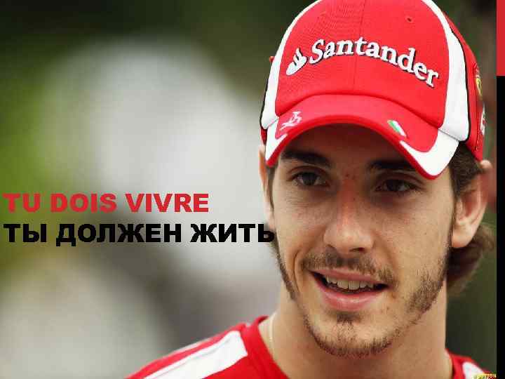 TU DOIS VIVRE ТЫ ДОЛЖЕН ЖИТЬ 