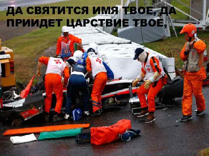 ДА СВЯТИТСЯ ИМЯ ТВОЕ, ДА ПРИИДЕТ ЦАРСТВИЕ ТВОЕ, 