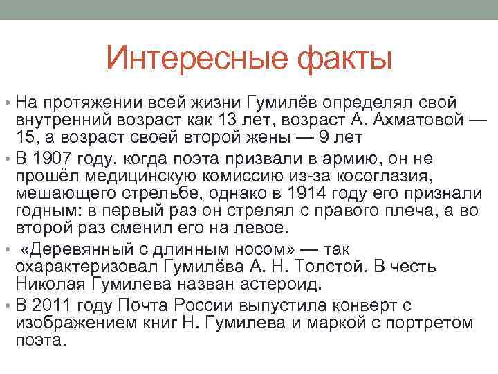 Интересные факты • На протяжении всей жизни Гумилёв определял свой внутренний возраст как 13