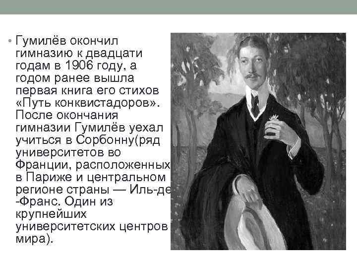  • Гумилёв окончил гимназию к двадцати годам в 1906 году, а годом ранее