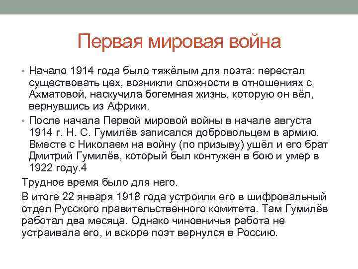 Первая мировая война • Начало 1914 года было тяжёлым для поэта: перестал существовать цех,