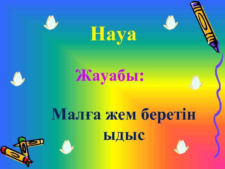 Науа Жауабы: Малға жем беретін ыдыс 