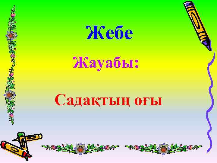 Жебе Жауабы: Садақтың оғы 