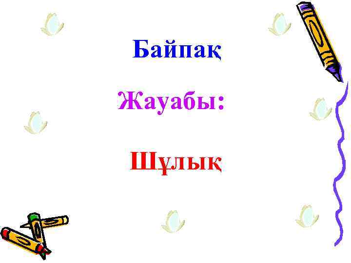 Байпақ Жауабы: Шұлық 