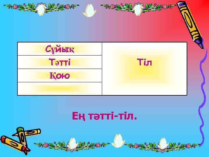 Сұйық Тәтті Қою Тіл Ең тәтті-тіл. 